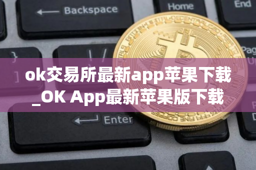 ok交易所最新app苹果下载_OK App最新苹果版下载 ok交易所最新app苹果下载_OK App最新苹果版下载