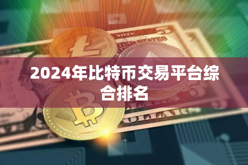 2024年比特币交易平台综合排名