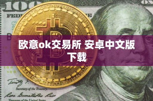 欧意ok交易所 安卓中文版下载