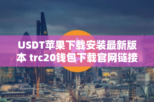USDT苹果下载安装最新版本 trc20钱包下载官网链接