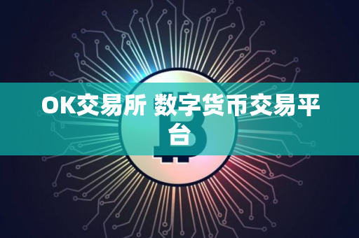 OK交易所 数字货币交易平台