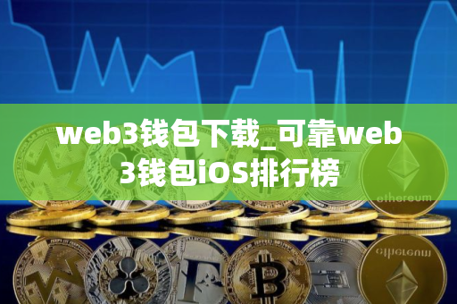 web3钱包下载_可靠web3钱包iOS排行榜