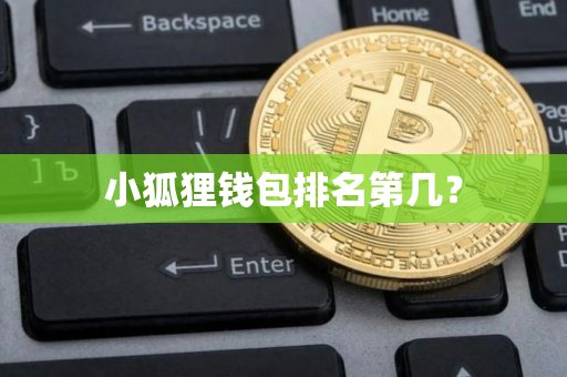 小狐狸钱包排名第几? 小狐狸钱包排名第几?