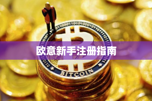 欧意新手注册指南
