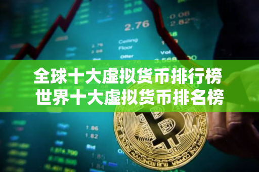 全球十大虚拟货币排行榜 世界十大虚拟货币排名榜 全球十大虚拟货币排行榜 世界十大虚拟货币排名榜