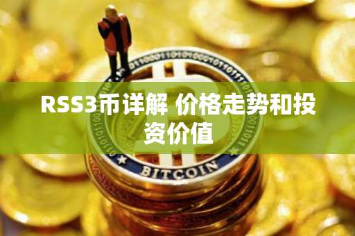 RSS3币详解 价格走势和投资价值