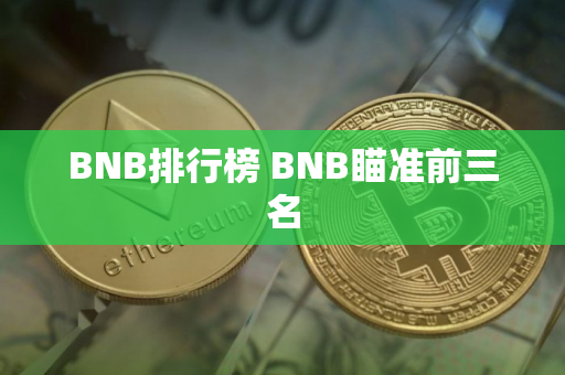 BNB排行榜 BNB瞄准前三名