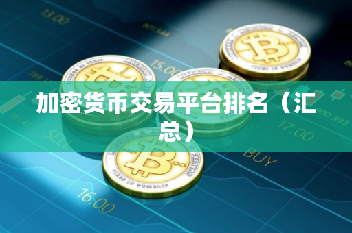 加密货币交易平台排名（汇总）