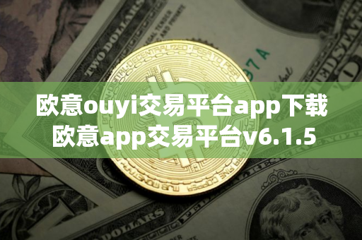 欧意ouyi交易平台app下载 欧意app交易平台v6.1.53最新版