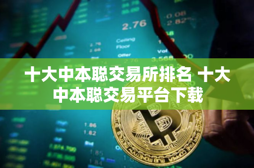 十大中本聪交易所排名 十大中本聪交易平台下载