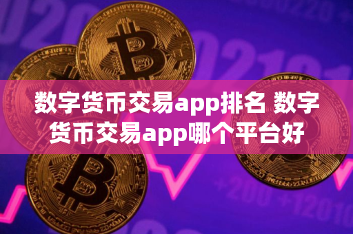 数字货币交易app排名 数字货币交易app哪个平台好