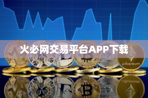 火必网交易平台APP下载