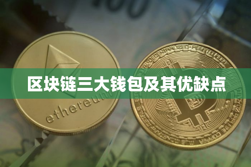 区块链三大钱包及其优缺点
