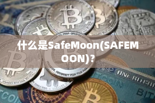 什么是SafeMoon(SAFEMOON)？