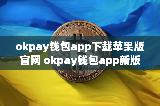 okpay钱包app下载苹果版官网 okpay钱包app新版ios官方