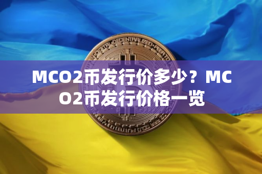 MCO2币发行价多少？MCO2币发行价格一览