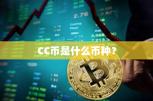 CC币是什么币种? CC币是什么币种?