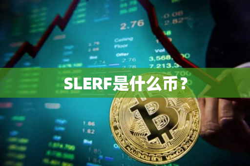 SLERF是什么币? SLERF是什么币?