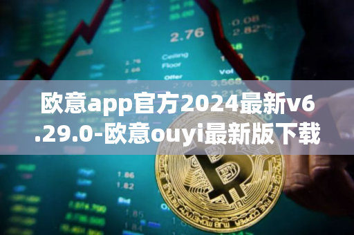 欧意app官方2024最新v6.29.0-欧意ouyi最新版下载安装