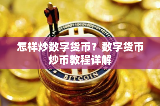 怎样炒数字货币？数字货币炒币教程详解