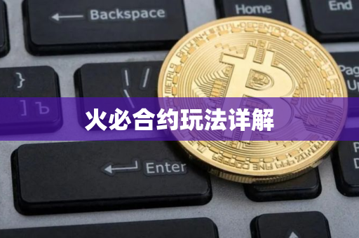 火必合约玩法详解