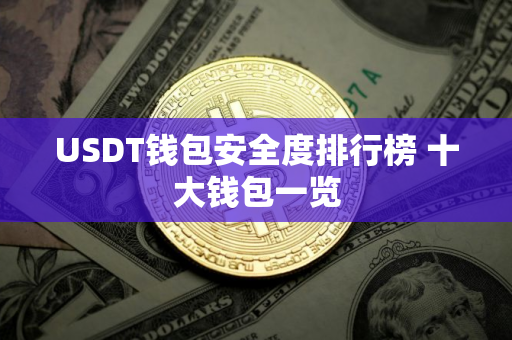 USDT钱包安全度排行榜 十大钱包一览