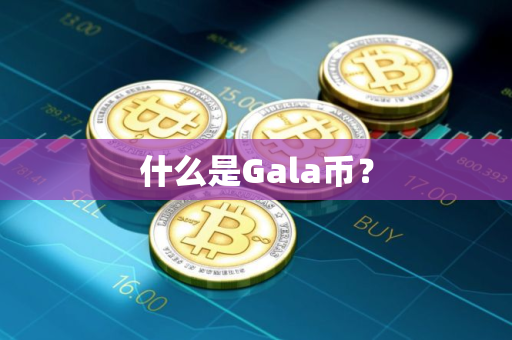 什么是Gala币？