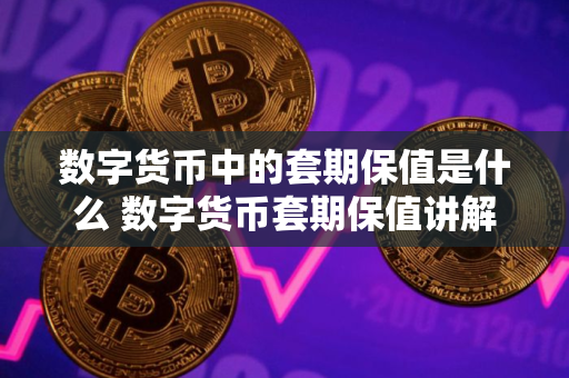 数字货币中的套期保值是什么 数字货币套期保值讲解