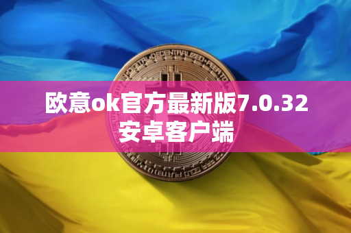欧意ok官方最新版7.0.32安卓客户端