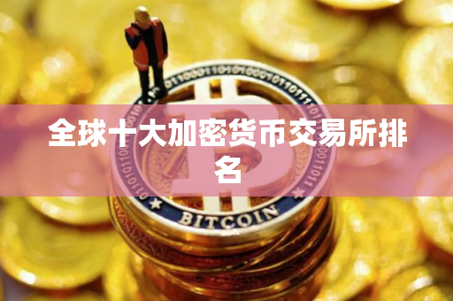 全球十大加密货币交易所排名
