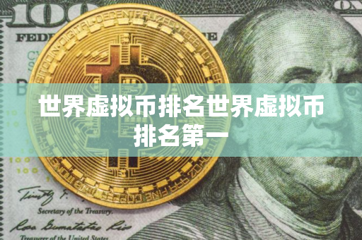 世界虚拟币排名世界虚拟币排名第一