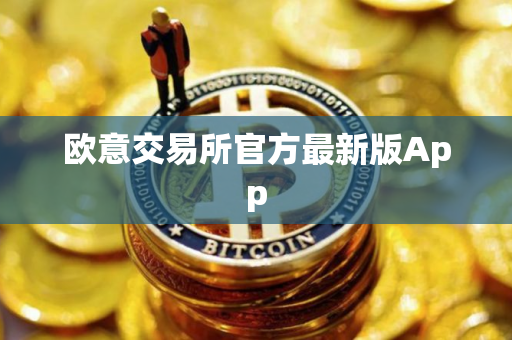 欧意交易所官方最新版App