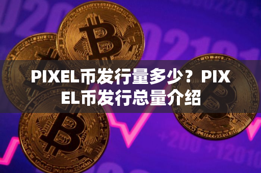 PIXEL币发行量多少？PIXEL币发行总量介绍