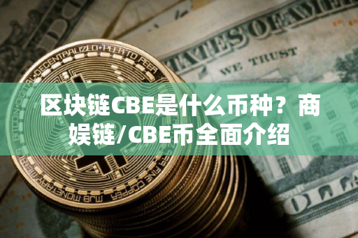 区块链CBE是什么币种？商娱链/CBE币全面介绍