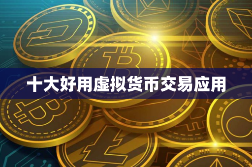 十大好用虚拟货币交易应用