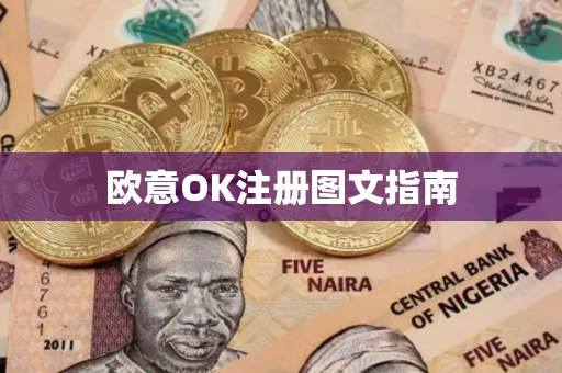 欧意OK注册图文指南 欧意OK注册图文指南