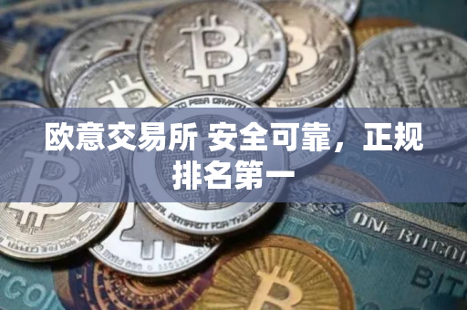 欧意交易所 安全可靠，正规排名第一