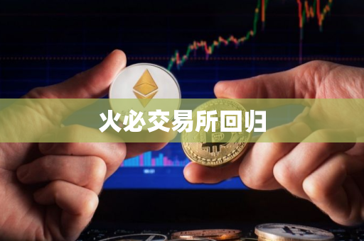 火必交易所回归
