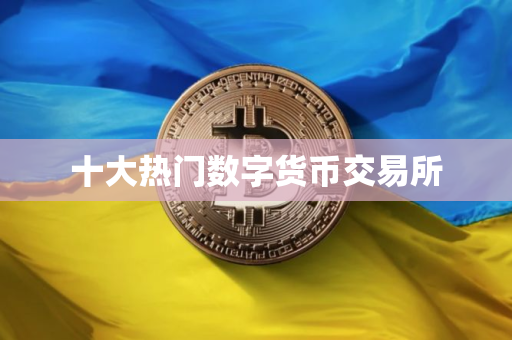 十大热门数字货币交易所