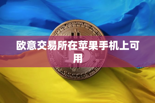 欧意交易所在苹果手机上可用