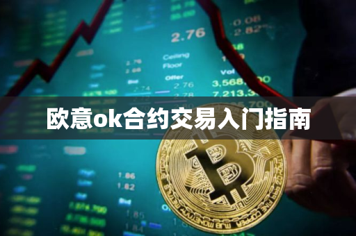 欧意ok合约交易入门指南