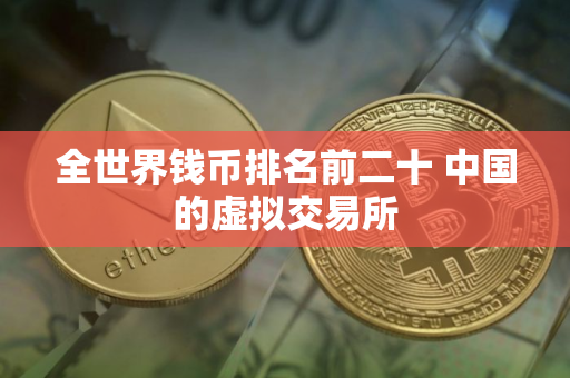 全世界钱币排名前二十 中国的虚拟交易所