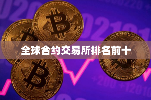 全球合约交易所排名前十