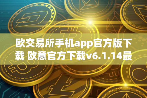 欧交易所手机app官方版下载 欧意官方下载v6.1.14最新版