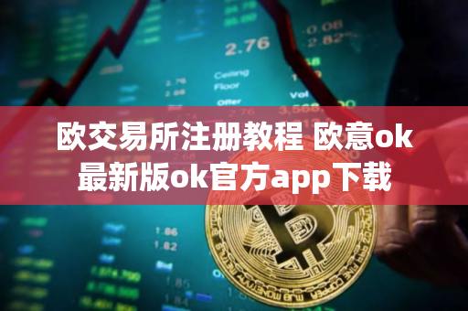 欧交易所注册教程 欧意ok最新版ok官方app下载