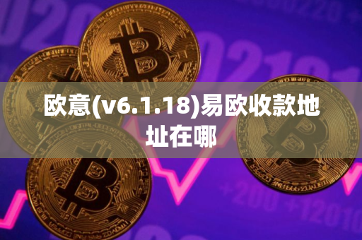 欧意(v6.1.18)易欧收款地址在哪