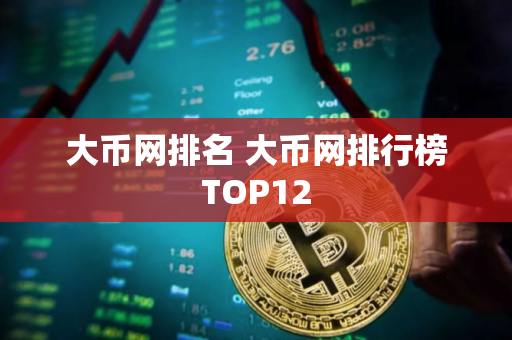 大币网排名 大币网排行榜TOP12