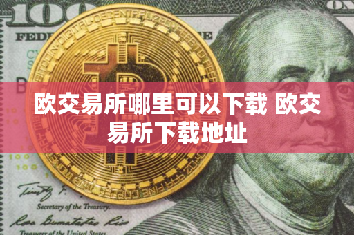 欧交易所哪里可以下载 欧交易所下载地址