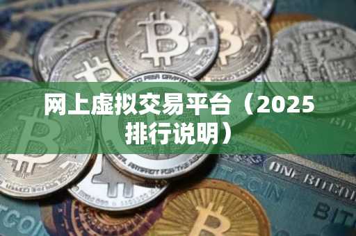 网上虚拟交易平台（2025排行说明）