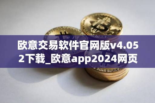 欧意交易软件官网版v4.052下载_欧意app2024网页版下载